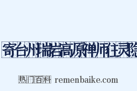 寄台州瑞岩高原禅师住灵隐是什么意思的图片